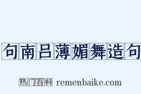 句南吕薄媚舞造句是什么意思的图片